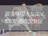 波貢特切夫女足VS索斯諾維茨女足