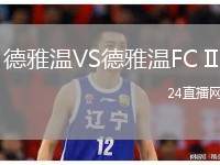 德雅溫VS德雅溫FC II