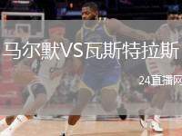 馬爾默VS瓦斯特拉斯