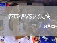 塔基格VS達(dá)沃鷹