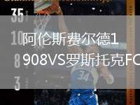 阿倫斯費(fèi)爾德1908VS羅斯托克FC