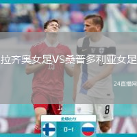 拉齊奧女足VS桑普多利亞女足