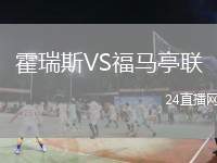 霍瑞斯VS福馬亭聯(lián)