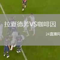 拉夏德芳VS咖啡因