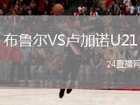 布魯爾VS盧加諾U21