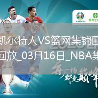 03月16日NBA常規(guī)賽 凱爾特人 - 籃網(wǎng) 精彩鏡頭