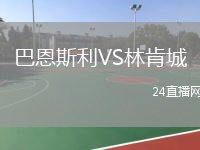 巴恩斯利VS林肯城