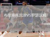 布里斯托流浪VS羅瑟漢姆