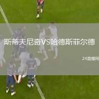 斯蒂夫尼奇VS哈德斯菲爾德