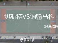 切斯特VS訥翰馬科