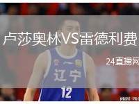 盧莎奧林VS雷德利費(fèi)