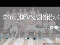 卡爾頓斯VS波格諾爾