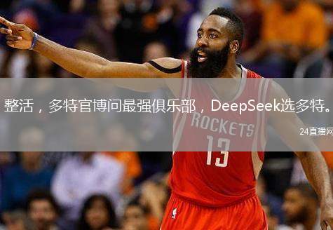整活，多特官博問最強俱樂部，DeepSeek選多特。