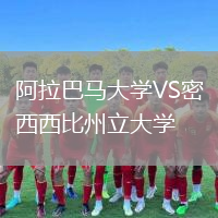 阿拉巴馬大學(xué)VS密西西比州立大學(xué)