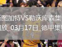 德甲-?？搜a時絕殺藥廠連追3球4-3斯圖加特落后拜仁6分