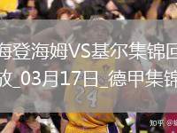 德甲-齊夫齊瓦澤傳射皮林格破門海登海姆3-1荷爾斯泰因基爾