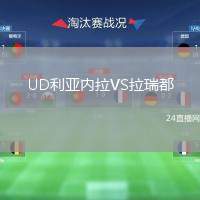 UD利亞內(nèi)拉VS拉瑞都