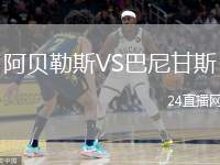 阿貝勒斯VS巴尼甘斯