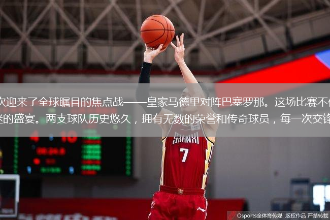 2025年的西甲聯(lián)賽再次迎來了全球矚目的焦點(diǎn)戰(zhàn)——皇家馬德里對陣巴塞羅那。這場比賽不僅是西班牙足球的巔峰對決，更是全球足球迷的盛宴。兩支球隊(duì)歷史悠久，擁有無數(shù)的榮譽(yù)和傳奇球員，每一次交鋒都充滿了激情和