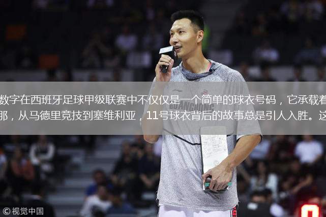 西甲背影11號，這個數(shù)字在西班牙足球甲級聯(lián)賽中不僅僅是一個簡單的球衣號碼，它承載著無數(shù)傳奇與榮耀。從皇家馬德里到巴塞羅那，從馬德里競技到塞維利亞，11號球衣背后的故事總是引人入勝。這個號碼通常被賦予給