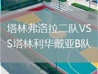塔林弗洛拉二隊VS塔林利華戴亞B隊