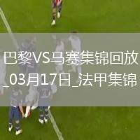笑傲德比！巴黎3-1馬賽26輪不敗19分領(lǐng)跑登貝萊法甲賽季第21球