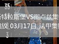 法甲-萊馬雷查爾傳射桑托斯破門斯特拉斯堡2-1逆轉(zhuǎn)圖盧茲