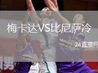 梅卡達(dá)VS比尼薩冷
