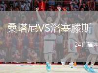 桑塔尼VS洛塞滕斯