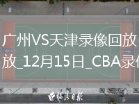 CBA常規(guī)賽廣州93-106天津