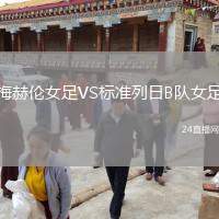 梅赫倫女足VS標(biāo)準(zhǔn)列日B隊(duì)女足