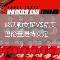 茲沃勒女足VS精英巴倫查捷特女足