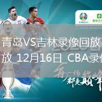 CBA常規(guī)賽青島129-125吉林