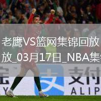 03月17日NBA常規(guī)賽 老鷹 - 籃網(wǎng) 精彩鏡頭
