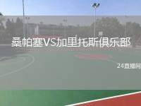 桑帕塞VS加里托斯俱樂部