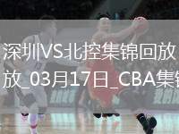03月17日CBA常規(guī)賽 深圳 - 北控 精彩鏡頭