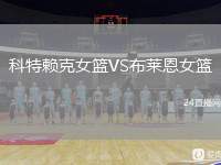 科特賴克女籃VS布萊恩女籃