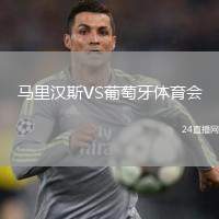 馬里漢斯VS葡萄牙體育會(huì)