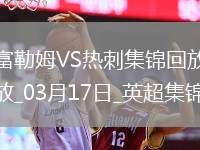 英超-穆尼斯破門塞塞尼翁建功富勒姆主場2-0熱刺