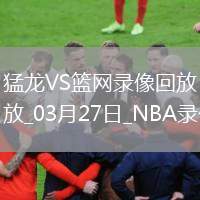 NBA常規(guī)賽猛龍116-86籃網(wǎng)