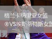 格蘭卡納里亞女籃VS埃斯蒂特斯女籃