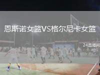 恩斯諾女籃VS格爾尼卡女籃