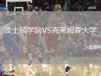 波士頓學(xué)院VS克萊姆森大學(xué)