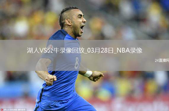 NBA常規(guī)賽湖人117-119公牛