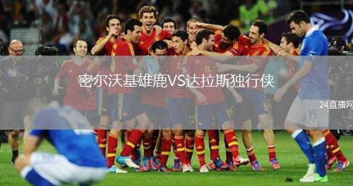 密爾沃基雄鹿VS達(dá)拉斯獨(dú)行俠