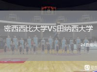 密西西比大學(xué)VS田納西大學(xué)