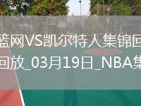 03月19日NNBA常規(guī)賽 籃網(wǎng) - 凱爾特人 精彩鏡頭
