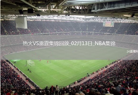 02月13日NBA常規(guī)賽 熱火 - 雷霆 精彩鏡頭