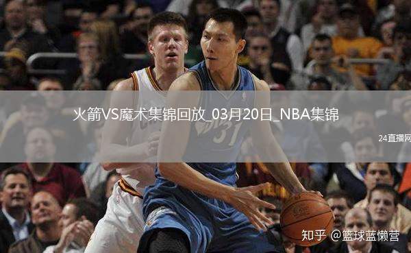 03月20日NBA常規(guī)賽 火箭 - 魔術(shù) 精彩鏡頭