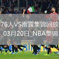 03月20日NBA常規(guī)賽 76人 - 雷霆 鏡頭